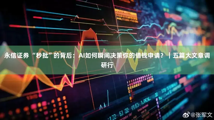 永信证券 “秒批”的背后：AI如何瞬间决策你的借钱申请？｜五篇大文章调研行