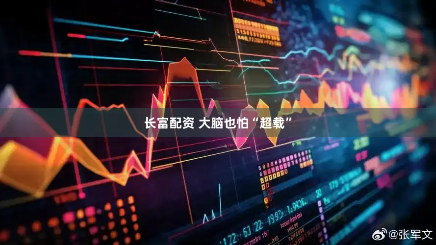 长富配资 大脑也怕“超载”