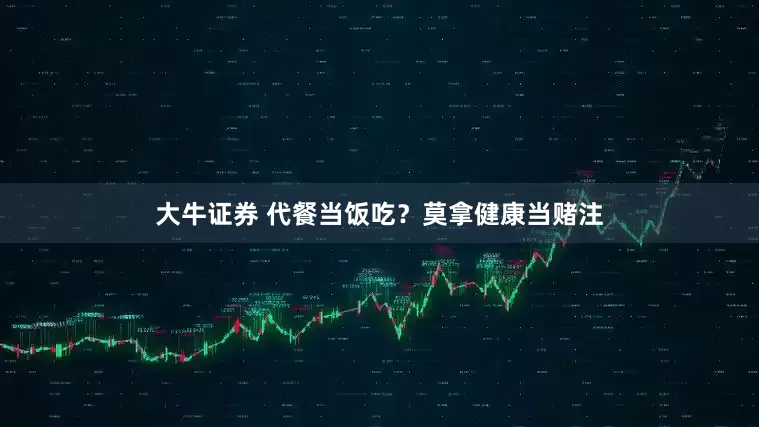 大牛证券 代餐当饭吃？莫拿健康当赌注