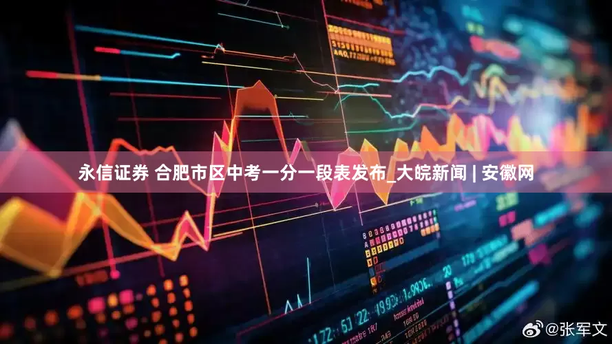 永信证券 合肥市区中考一分一段表发布_大皖新闻 | 安徽网