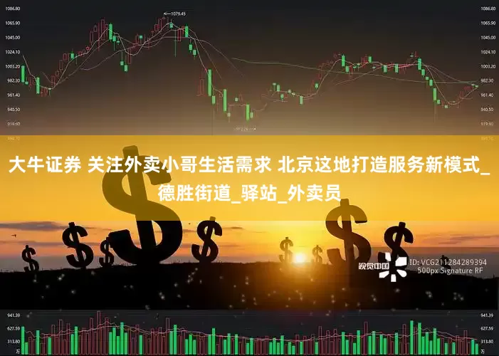 大牛证券 关注外卖小哥生活需求 北京这地打造服务新模式_德胜街道_驿站_外卖员
