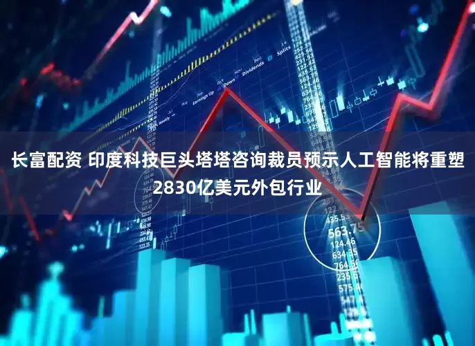 长富配资 印度科技巨头塔塔咨询裁员预示人工智能将重塑2830亿美元外包行业