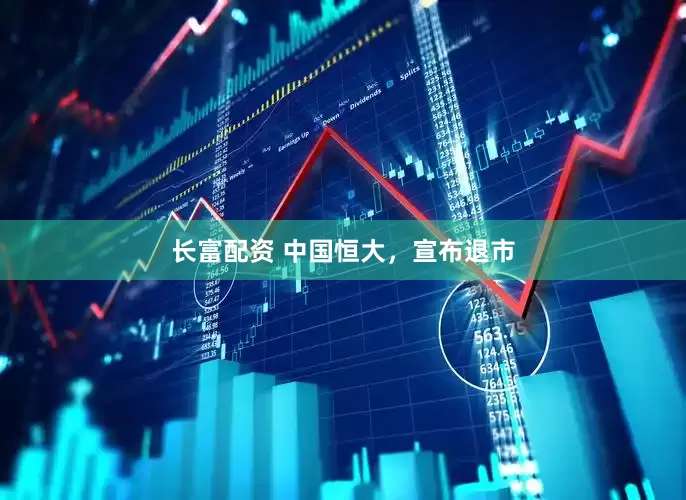 长富配资 中国恒大，宣布退市
