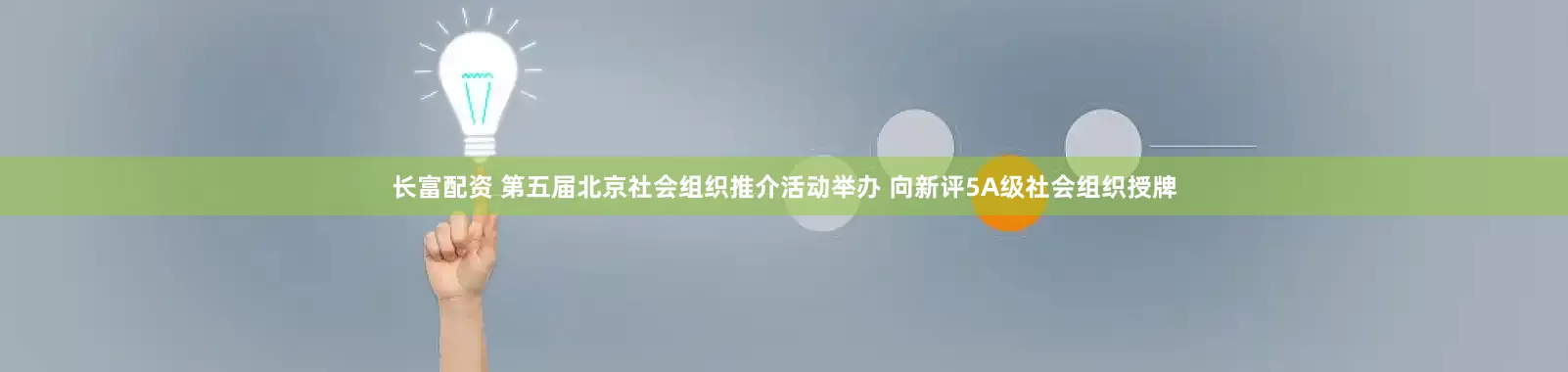 长富配资 第五届北京社会组织推介活动举办 向新评5A级社会组织授牌