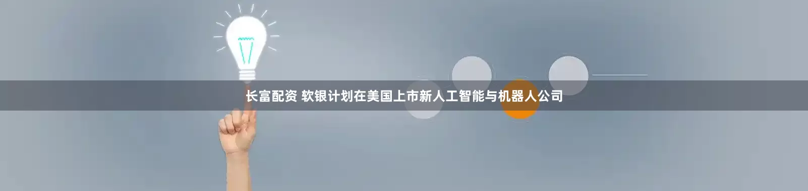长富配资 软银计划在美国上市新人工智能与机器人公司